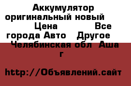 Аккумулятор оригинальный новый BMW 70ah › Цена ­ 3 500 - Все города Авто » Другое   . Челябинская обл.,Аша г.